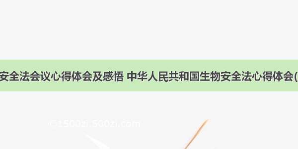 生物安全法会议心得体会及感悟 中华人民共和国生物安全法心得体会(八篇)