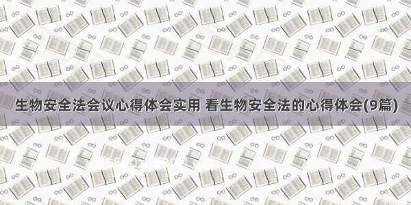 生物安全法会议心得体会实用 看生物安全法的心得体会(9篇)