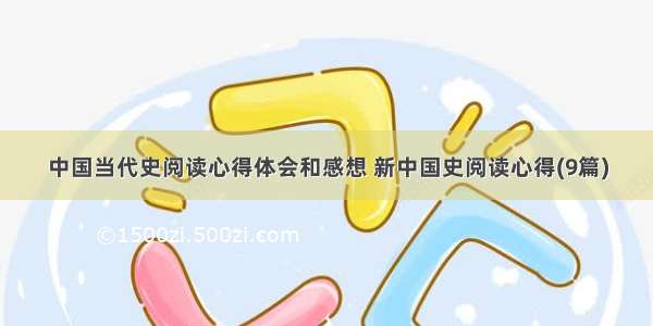 中国当代史阅读心得体会和感想 新中国史阅读心得(9篇)