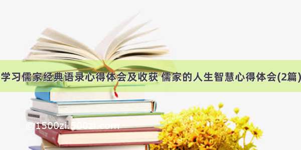 学习儒家经典语录心得体会及收获 儒家的人生智慧心得体会(2篇)