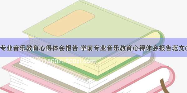 学前专业音乐教育心得体会报告 学前专业音乐教育心得体会报告范文(5篇)