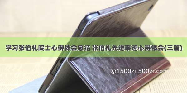 学习张伯礼院士心得体会总结 张伯礼先进事迹心得体会(三篇)