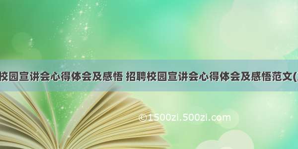 招聘校园宣讲会心得体会及感悟 招聘校园宣讲会心得体会及感悟范文(五篇)