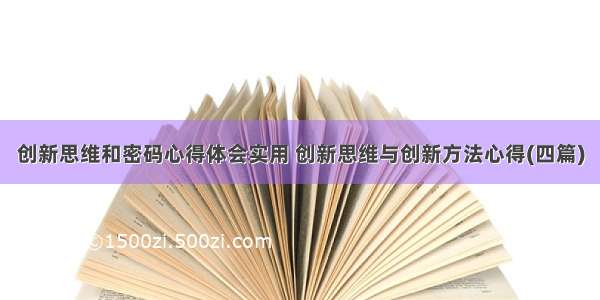 创新思维和密码心得体会实用 创新思维与创新方法心得(四篇)