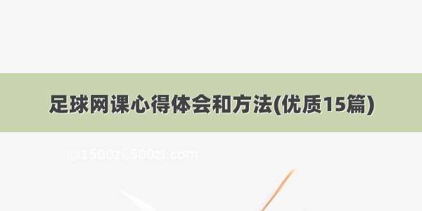 足球网课心得体会和方法(优质15篇)