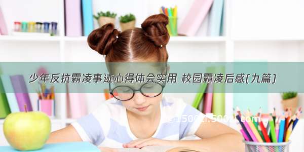 少年反抗霸凌事迹心得体会实用 校园霸凌后感(九篇)