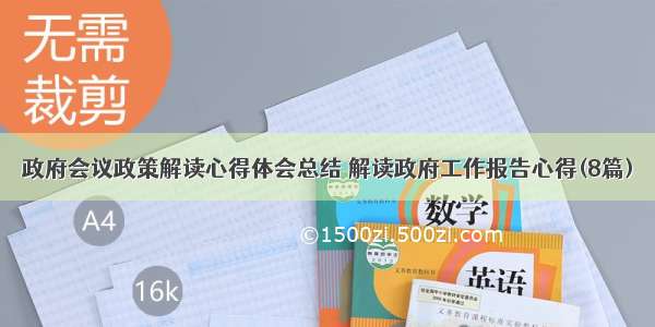 政府会议政策解读心得体会总结 解读政府工作报告心得(8篇)