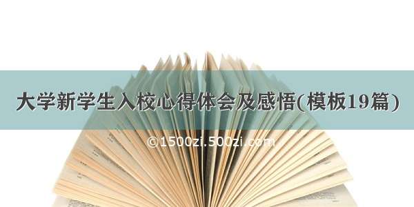 大学新学生入校心得体会及感悟(模板19篇)