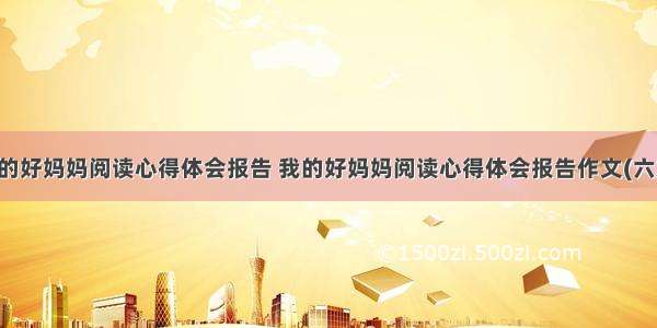 我的好妈妈阅读心得体会报告 我的好妈妈阅读心得体会报告作文(六篇)