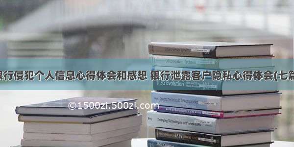 银行侵犯个人信息心得体会和感想 银行泄露客户隐私心得体会(七篇)