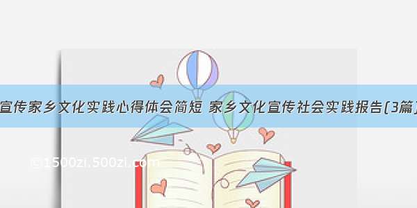 宣传家乡文化实践心得体会简短 家乡文化宣传社会实践报告(3篇)