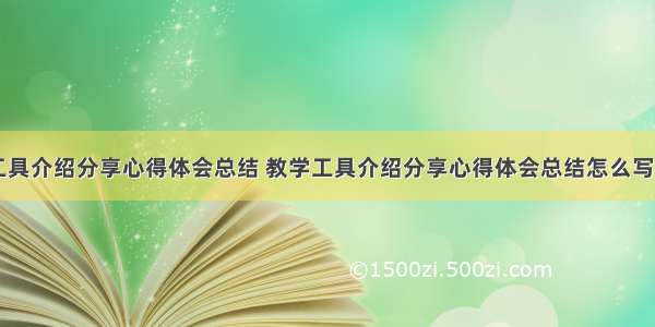 教学工具介绍分享心得体会总结 教学工具介绍分享心得体会总结怎么写(六篇)