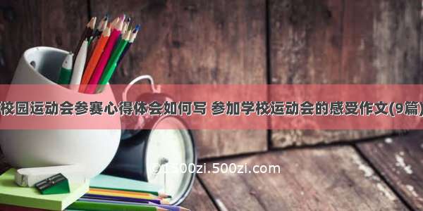 校园运动会参赛心得体会如何写 参加学校运动会的感受作文(9篇)