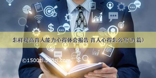 怎样提高育人能力心得体会报告 育人心得怎么写(九篇)