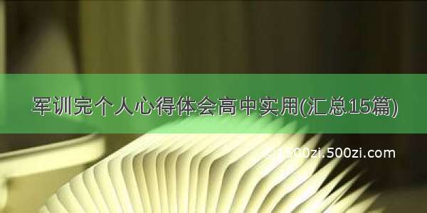 军训完个人心得体会高中实用(汇总15篇)