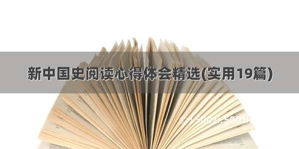 新中国史阅读心得体会精选(实用19篇)