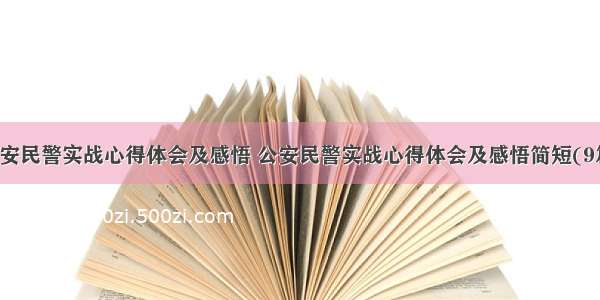 公安民警实战心得体会及感悟 公安民警实战心得体会及感悟简短(9篇)