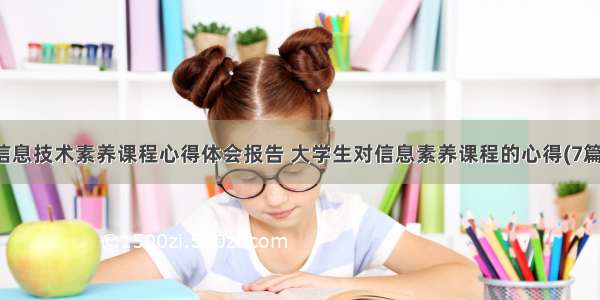 信息技术素养课程心得体会报告 大学生对信息素养课程的心得(7篇)