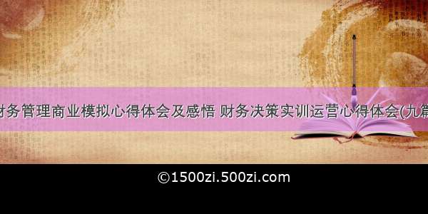 财务管理商业模拟心得体会及感悟 财务决策实训运营心得体会(九篇)