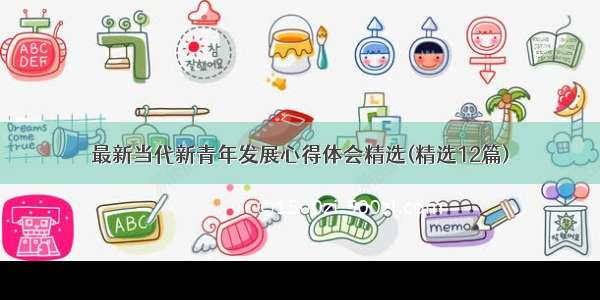 最新当代新青年发展心得体会精选(精选12篇)