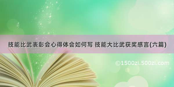 技能比武表彰会心得体会如何写 技能大比武获奖感言(六篇)