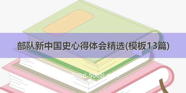 部队新中国史心得体会精选(模板13篇)