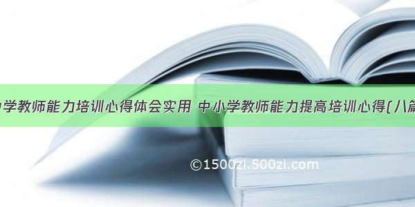 中学教师能力培训心得体会实用 中小学教师能力提高培训心得(八篇)