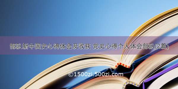 部队新中国史心得体会及收获 党史心得个人体会部队(2篇)