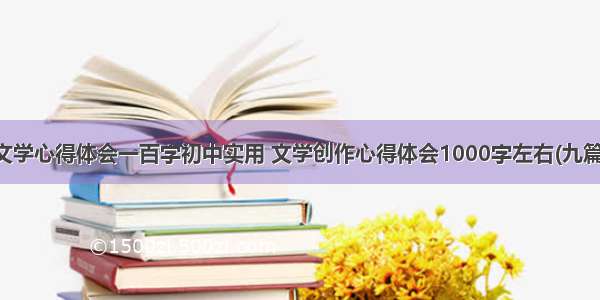 文学心得体会一百字初中实用 文学创作心得体会1000字左右(九篇)