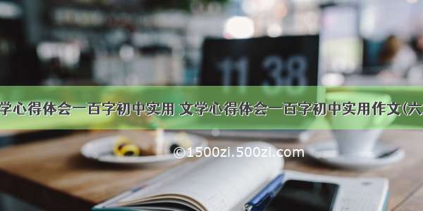 文学心得体会一百字初中实用 文学心得体会一百字初中实用作文(六篇)