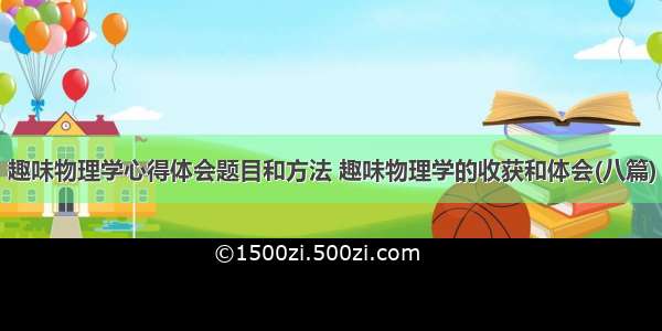 趣味物理学心得体会题目和方法 趣味物理学的收获和体会(八篇)