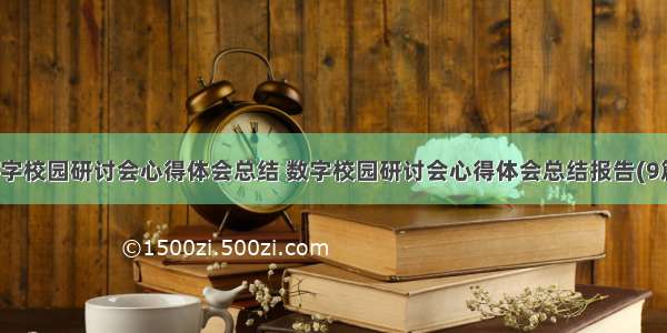 数字校园研讨会心得体会总结 数字校园研讨会心得体会总结报告(9篇)