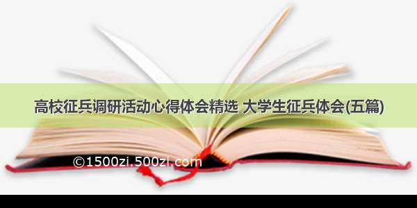 高校征兵调研活动心得体会精选 大学生征兵体会(五篇)