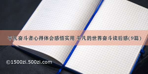 平凡奋斗者心得体会感悟实用 平凡的世界奋斗读后感(9篇)