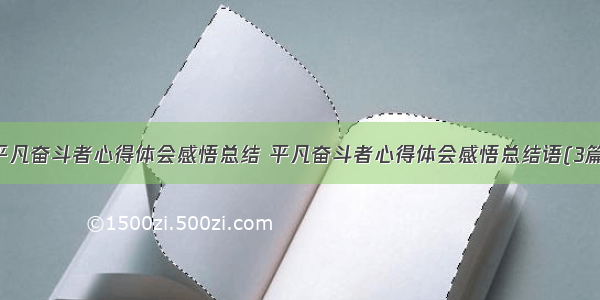 平凡奋斗者心得体会感悟总结 平凡奋斗者心得体会感悟总结语(3篇)