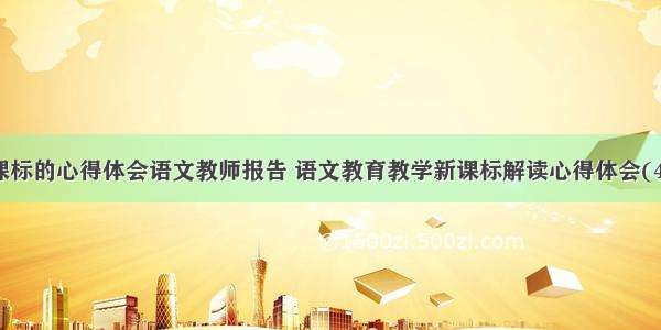 新课标的心得体会语文教师报告 语文教育教学新课标解读心得体会(4篇)