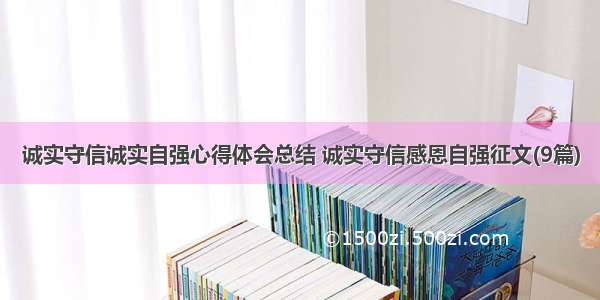 诚实守信诚实自强心得体会总结 诚实守信感恩自强征文(9篇)