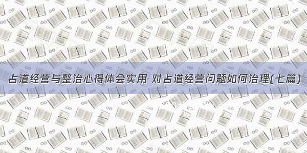 占道经营与整治心得体会实用 对占道经营问题如何治理(七篇)