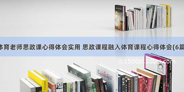 体育老师思政课心得体会实用 思政课程融入体育课程心得体会(6篇)