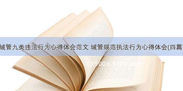 城管九类违法行为心得体会范文 城管规范执法行为心得体会(四篇)