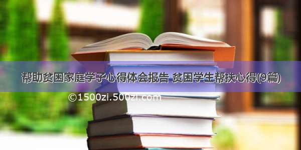 帮助贫困家庭学子心得体会报告 贫困学生帮扶心得(9篇)