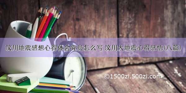 汶川地震感想心得体会党员怎么写 汶川大地震心得感悟(八篇)