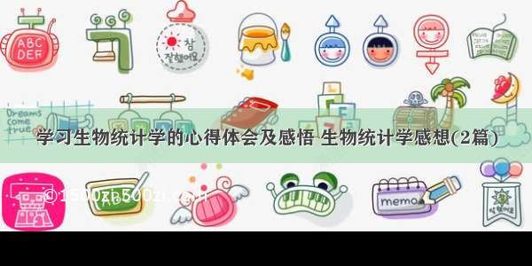 学习生物统计学的心得体会及感悟 生物统计学感想(2篇)