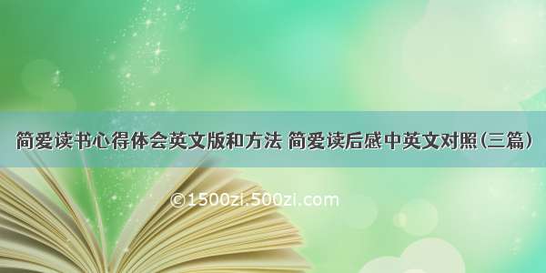 简爱读书心得体会英文版和方法 简爱读后感中英文对照(三篇)