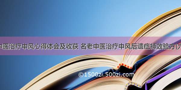 名中医治疗中风心得体会及收获 名老中医治疗中风后遗症特效验方(六篇)