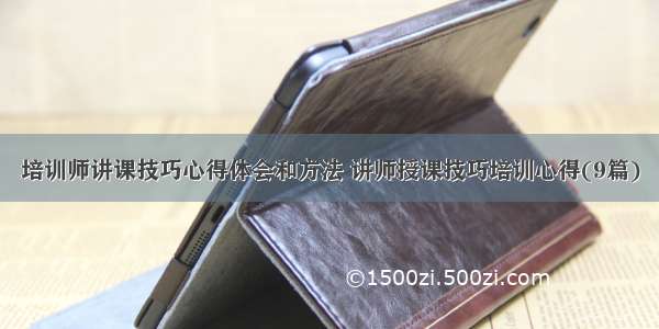 培训师讲课技巧心得体会和方法 讲师授课技巧培训心得(9篇)