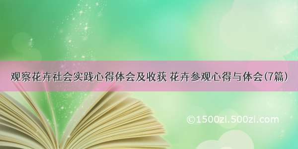 观察花卉社会实践心得体会及收获 花卉参观心得与体会(7篇)