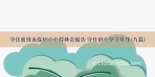 守住底线永保初心心得体会报告 守住初心坚守底线(九篇)