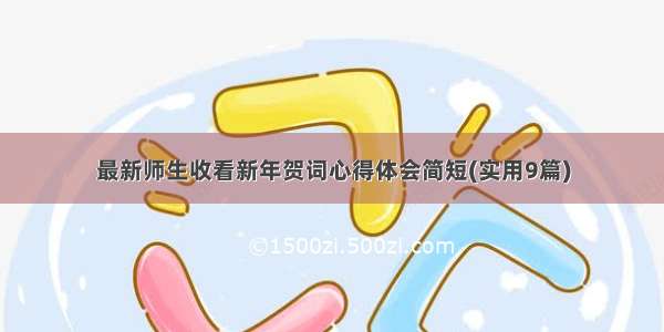 最新师生收看新年贺词心得体会简短(实用9篇)