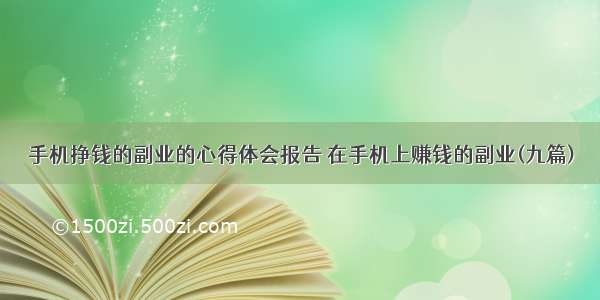 手机挣钱的副业的心得体会报告 在手机上赚钱的副业(九篇)